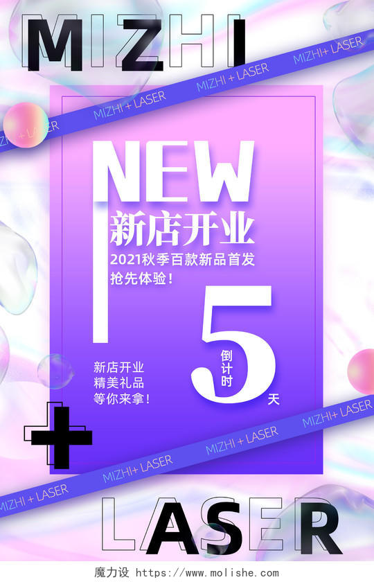 紫色炫彩新店开业秋季百款新品首发开业海报酸性海报